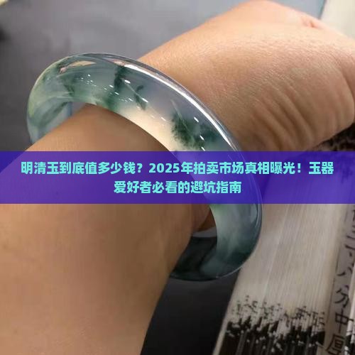 明清玉的拍卖价格