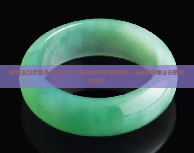 明清玉的拍卖价格