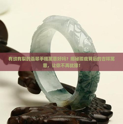 有纹有裂的翡翠手镯寓意好吗