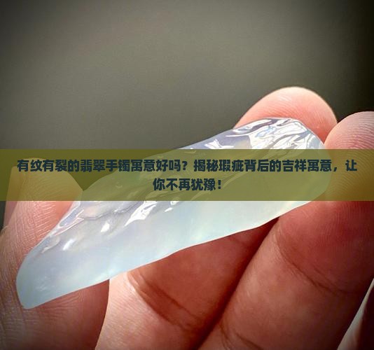 有纹有裂的翡翠手镯寓意好吗