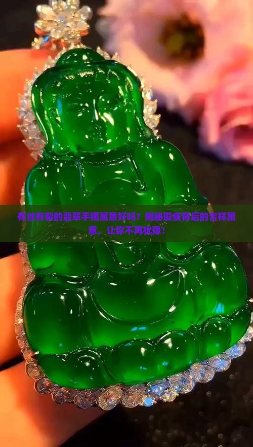 有纹有裂的翡翠手镯寓意好吗