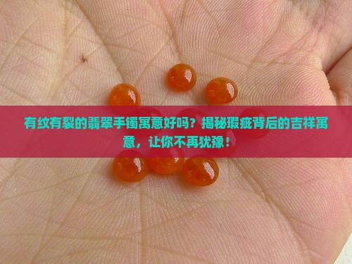 有纹有裂的翡翠手镯寓意好吗