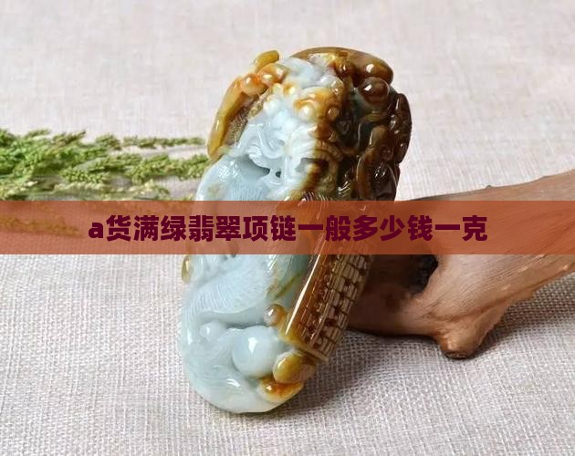 a货满绿翡翠项链一般多少钱