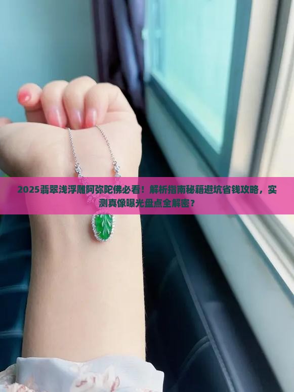 翡翠浅浮雕阿弥陀佛