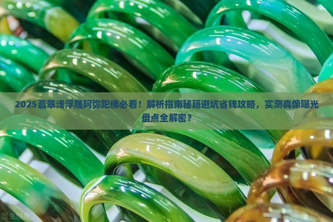 翡翠浅浮雕阿弥陀佛