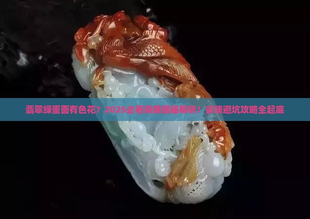 翡翠绿蛋面有色花正常吗
