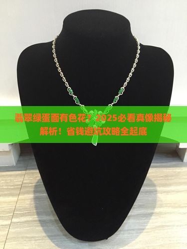 翡翠绿蛋面有色花正常吗