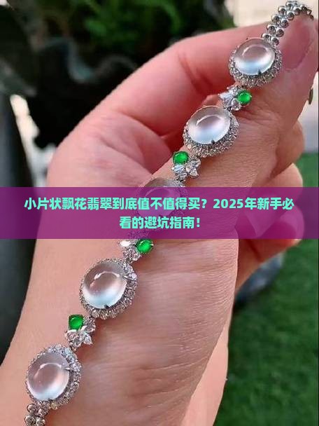 小片状飘花翡翠