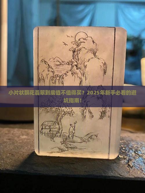 小片状飘花翡翠