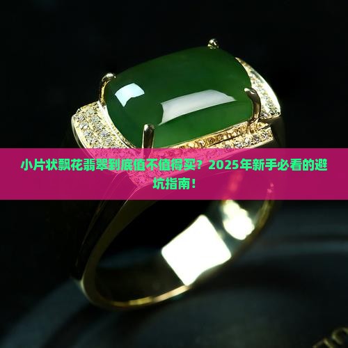 小片状飘花翡翠