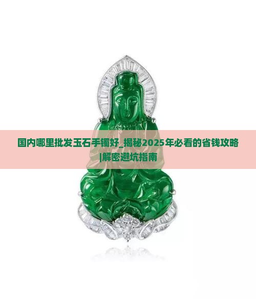 国内哪里批发玉石手镯好