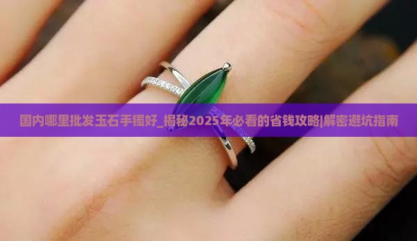 国内哪里批发玉石手镯好