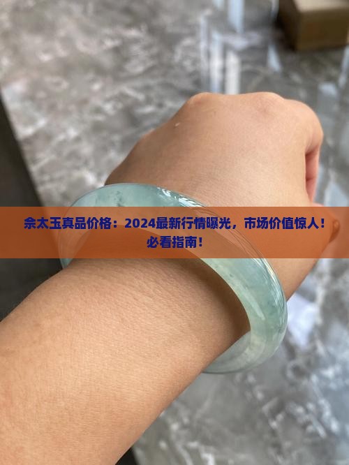 佘太玉真品价格