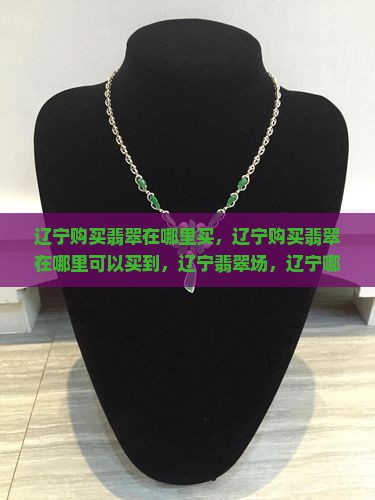 辽宁购买翡翠在哪里
