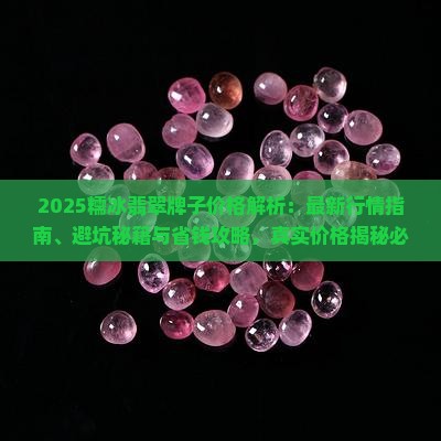 糯冰翡翠牌子价格多少