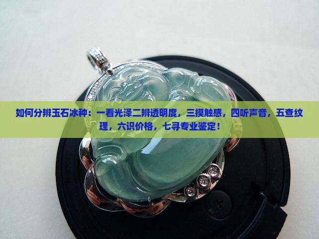 如何分辨玉石冰种