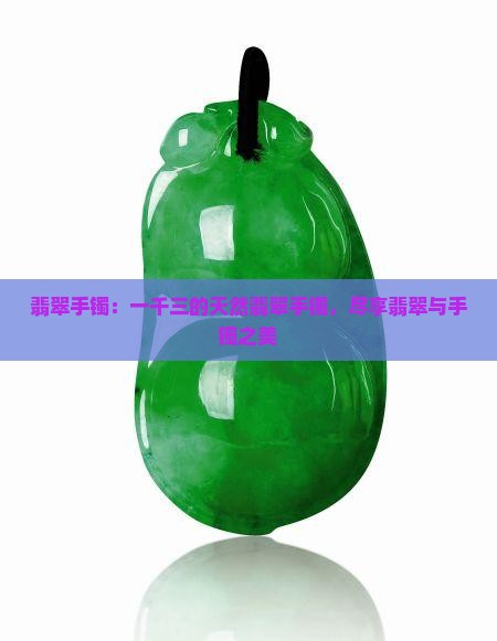 一千三的天然翡翠手镯