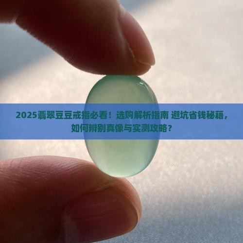 翡翠豆豆戒指
