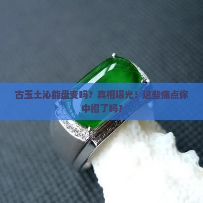 古玉土沁能盘变吗