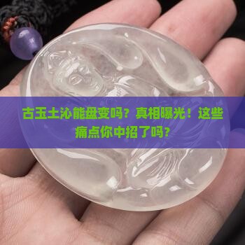 古玉土沁能盘变吗