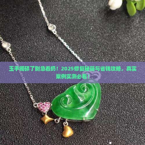 玉手镯破了可修复吗