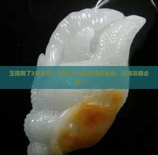 玉石戴久发黄