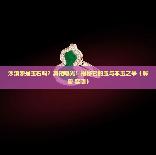 沙漠漆是玉石吗