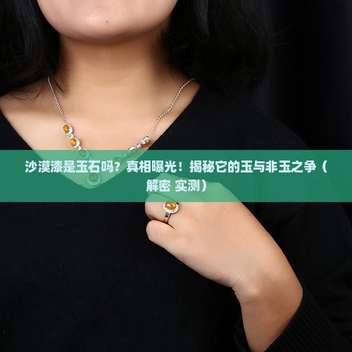 沙漠漆是玉石吗