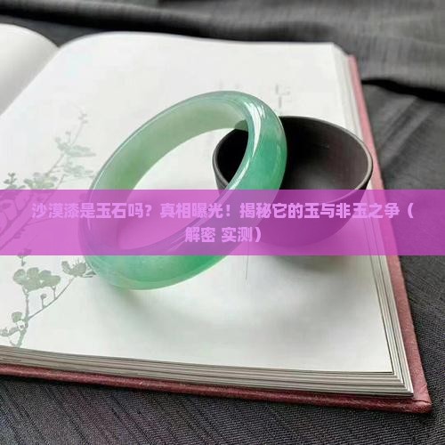 沙漠漆是玉石吗