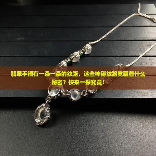 翡翠手镯有一条一条的纹路