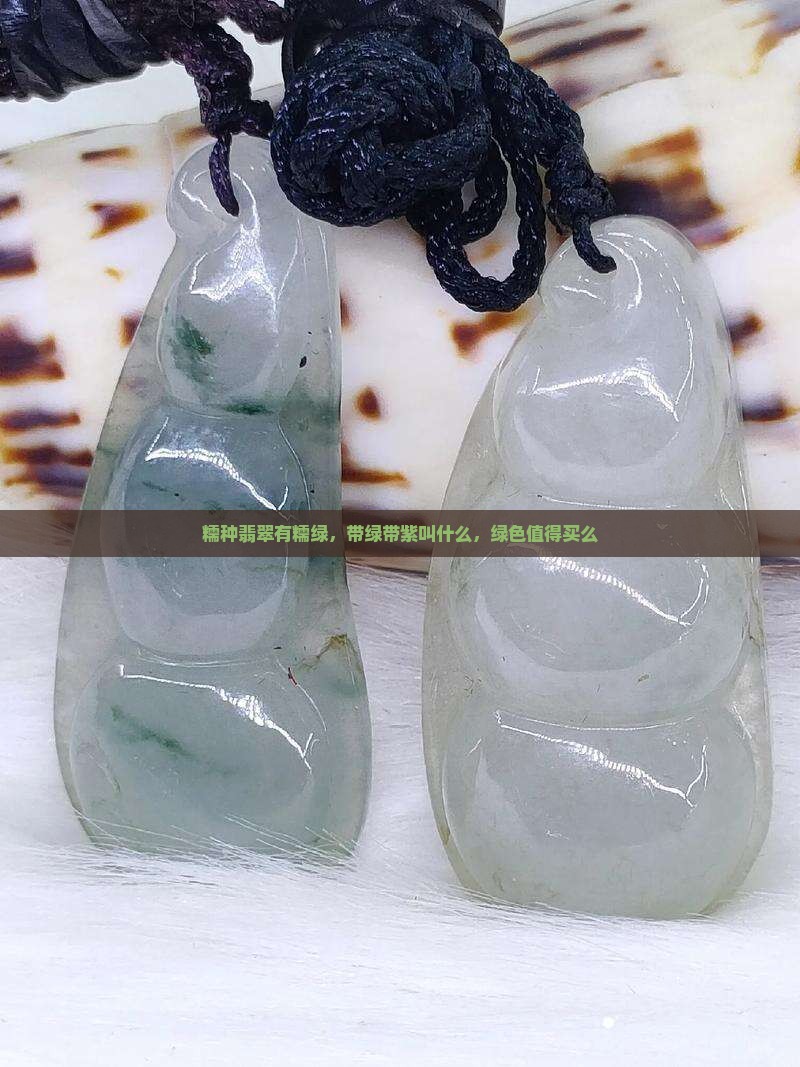 糯种翡翠有糯绿