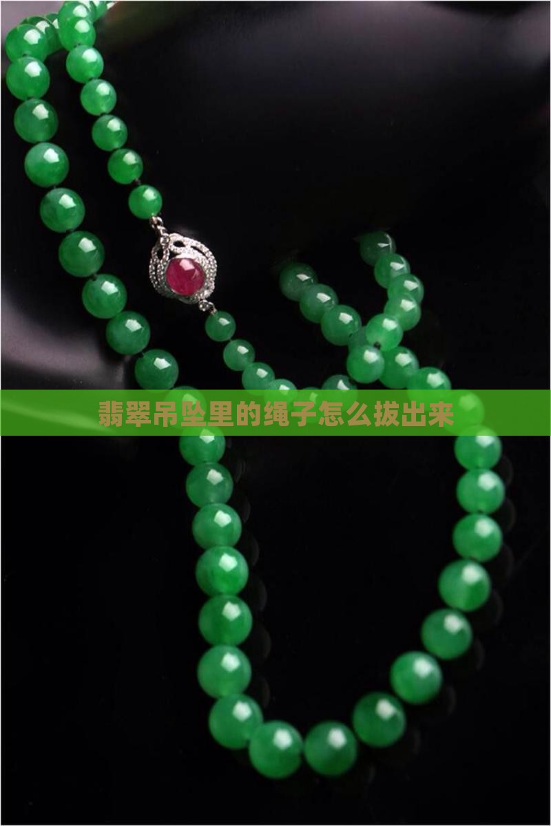 翡翠吊坠里的绳子怎么拔出来