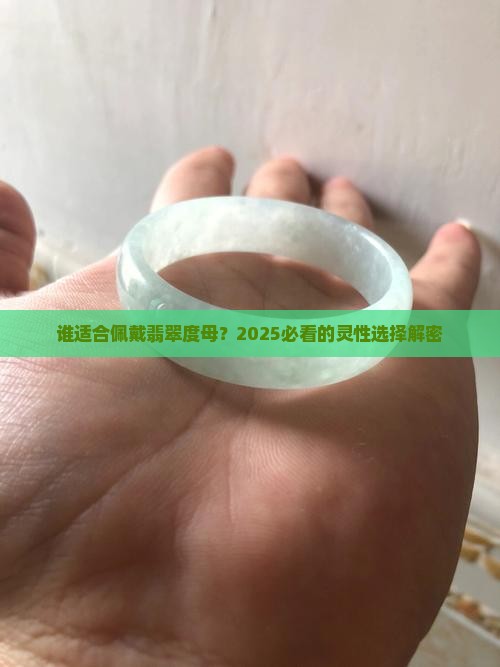 翡翠度母适合的人
