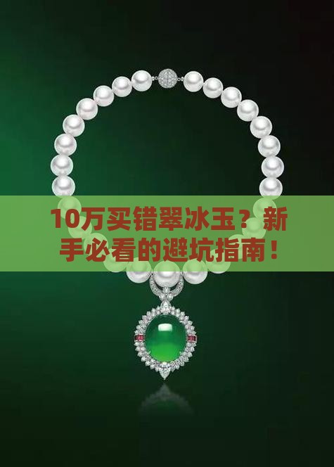 翠冰玉值钱吗