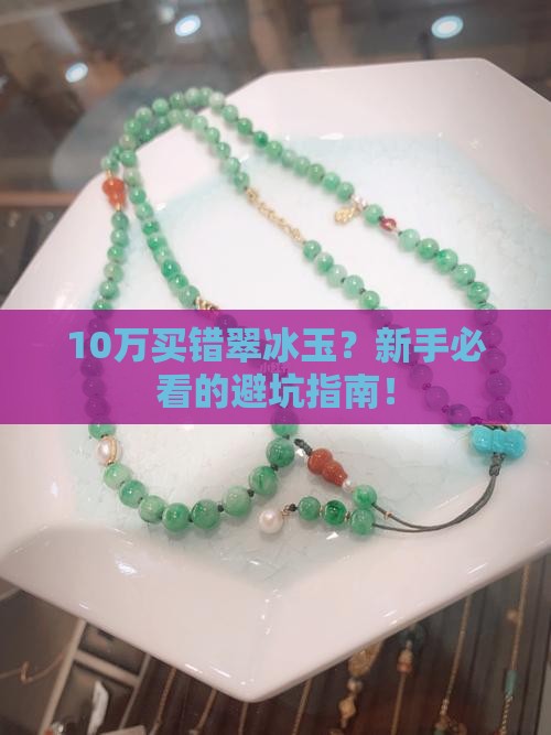 翠冰玉值钱吗