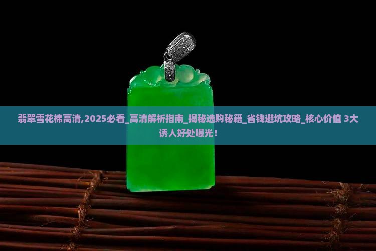 翡翠雪花棉高清 翡翠雪花棉高清
