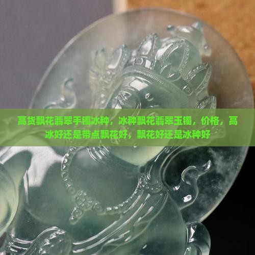 高货飘花翡翠手镯冰种