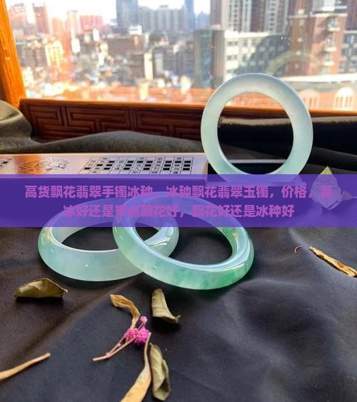 高货飘花翡翠手镯冰种