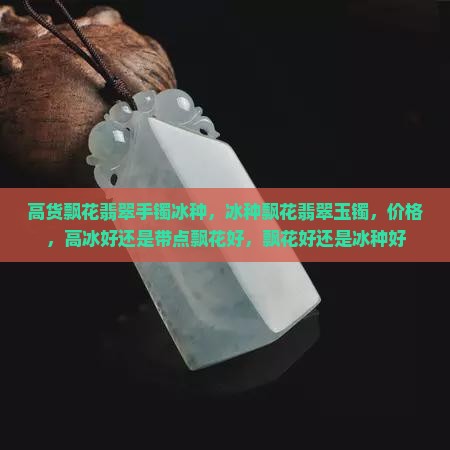 高货飘花翡翠手镯冰种