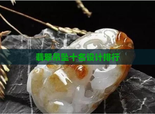 可以当吊坠的玉石有哪些品牌