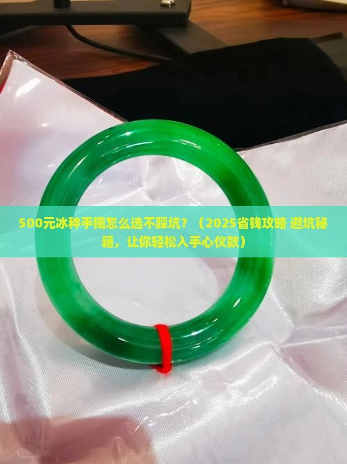 500元左右的冰种手镯 500元左右的冰种手镯