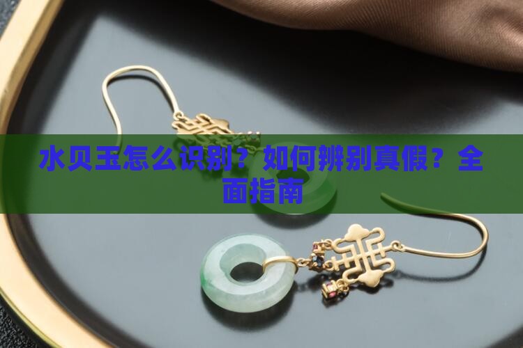 水贝玉怎么识别