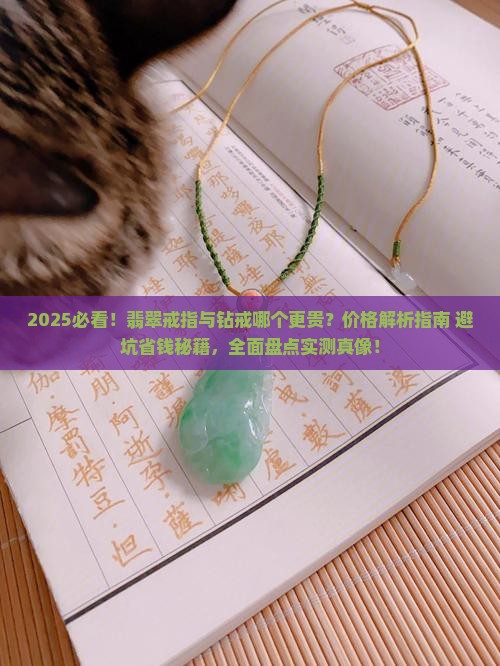翡翠戒指还是钻戒贵些好呢