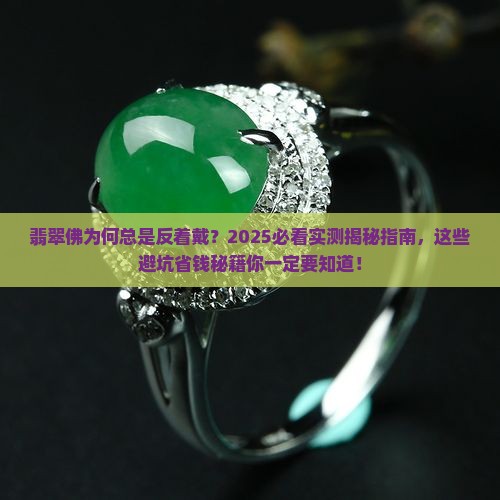 翡翠佛总是反过来