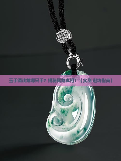 玉手镯应该带哪个手上