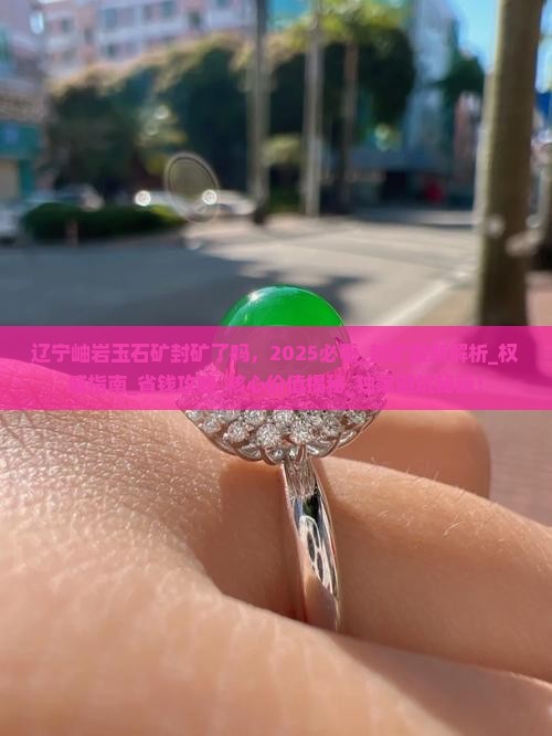 辽宁岫岩玉石矿封矿了吗