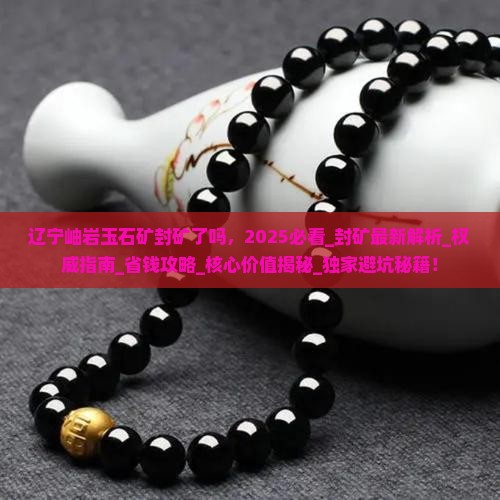 辽宁岫岩玉石矿封矿了吗