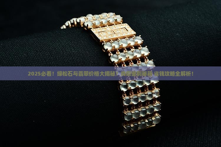 绿松石真假翡翠价格对比