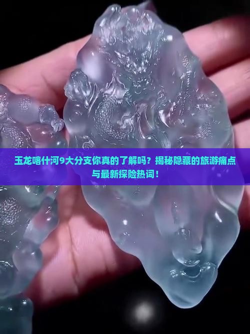 玉龙喀什河9大分支