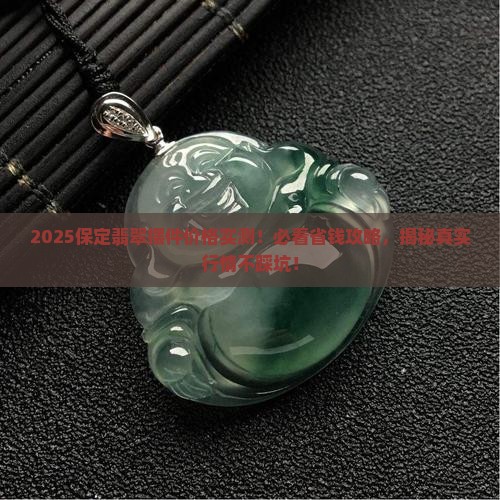 保定翡翠摆件一般多少钱